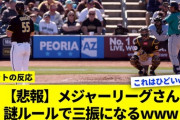 【悲報】WBCにも出てたメジャーリーガーさん、ピッチクロックで何もしてないのに三振ｗｗｗｗｗｗｗｗ