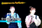 【日向坂46】これまた予想外な外番組！次週『満点☆青空レストラン』佐々木美玲＆高本彩花が出演決定！！