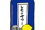 【度数13%】のりピー「直で五臓六腑をめぐって一本で仕上がります」とんでもないレモンサワー爆誕ｗｗｗ