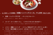 【朗報】ガストさん、全店舗で『感動ハンバーグコース』1869円 本日開始ｗｗｗｗ
