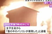 女子生徒「パソコンが爆発した」→学習塾が全焼