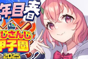 【にじ甲2025】ぱんだ立どじゃ高校１年目春！由伸うおおおおおおお！星9！？