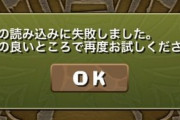 【パズドラ】スタミナ回復広告が再生されない不具合が多数報告される、対処法はトラッキング切り替えか
