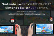 Switch2買えたらSwitch1どうするか問題