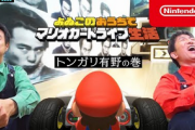【Switch】よゐこのおうちでマリオカートライブ生活を公開