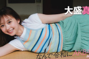 【動画】【#大盛真歩】前編「まさかの第5巡でドラフト指名されて。本当のギリギリでAKB48に入りました」【なんで令和にAKB48？ Season2】