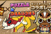 【パズドラ】モンハンはワンピースと同じ石10個ガチャだし期待していいよな…？