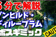 【FF14】6分で各ボスのギミックや注意点を解説！「グンヒルド・ディルーブラムノーマル」攻略解説動画