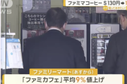 【悲報】ファミマ、ファミカフェを大幅値上げ。コーヒーSサイズ130円→145円