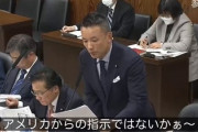 山本太郎「日本は植民地」高市大臣「主権国家でございます」