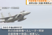 ｢中国が自衛隊機にレーダー照射。強く抗議｣ ←ワイ、何で騒ぐのかよく分からない