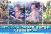 【グラブル】本日のガチャ更新は水着復刻！バナーには水着シャレム,浴衣シルヴァ,浴衣ナルメア,水着マンドラゴラの姿が！