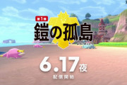 ポケモン剣盾・DLCコンテンツ第一弾「鎧の孤島」が6月17日（水）の夜に配信開始！「鎧の孤島」「冠の雪原」の最新情報まとめ