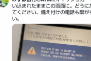 みずほ銀でシステムトラブル　カードや通帳がATMに吸い込まれ戻らず阿鼻叫喚