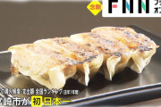 【悲報】 餃子の街、浜松でも宇都宮でもなくなる