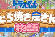 人気経営シミュ『ドラえもんのどら焼き屋さん物語』10月1日から実況動画・配信で収益化NG！それまでに配信している動画は影響なし