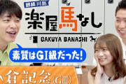 「GⅠ未勝利だけど大好きな馬」元乃木坂46秋元真夏＆リオ五輪金メダル萩野公介に麒麟川島が競馬ファンに愛された名馬を紹介！荒れるハンデ重賞「小倉記念（GⅢ）」の注目馬も！【楽屋馬なし】