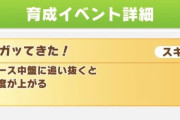 【ウマ娘】アガッてきた！は1.8秒スキルだけど、こういう理由で強いとか何とかあるらしい。