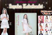 【乃木坂46】掛橋沙耶香 卒業記念グッズの撮り下ろしカットの内容が・・・