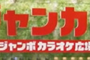 カラオケチェーン「ジャンカラ」運営の東原元規社長を逮捕 ⇒ とんでもないことをやらかしていた・・