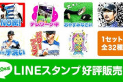 日ハム、とんでもないLINEスタンプを売り出す