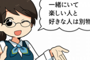 【悲報】女ちゃん「一緒にいて楽しい人と好きな人は別物」