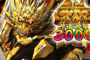 【新台】サンセイ「e牙狼神速神撃3000LT」5ch実戦感想＆評価まとめ！「地獄のような履歴」「ヘソ30％引いたら打ちたくなくなる」等