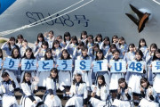 STU48号 船上劇場が終了　ありがとうSTU48号・・・【STU/瀬戸内48】
