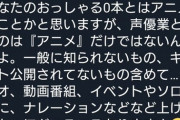 有名人気声優さん、仕事がないとの指摘にエゴサしてブチギレ