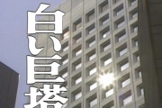 ドラマ『白い巨塔』をリメイクするなら主演は誰がいい？