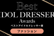 『IDOL RUNWAY COLLECTION 2025』ベストアイドルドレッサー賞 の投票がスタート