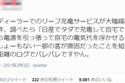 【悲報】日産リーフの充電し放題サービス終了、自宅の電気代浮かせるために使用する馬鹿のせいだった模様ｗｗｗｗｗｗｗ