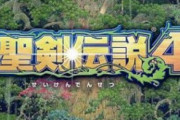 【期待】聖剣伝説新作が家庭用機向けに開発中！！「発表まではもう少々お待ち下さい」
