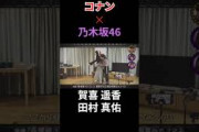 名探偵コナン名場面ものまね 賀喜遥香 田村真佑 #乃木坂46 #乃木坂工事中 #名探偵コナン #4期生