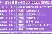 【乃木坂46】全ツ2023、福岡なんではずしたんだろ…