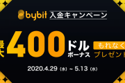 【リマインド】Bybitの４００ドルもらえるキャンペーン、明日まで