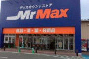 【速報】備蓄米5キロ1000円台(税抜)で販売検討、ディスカウントストア大手のミスターマックス　6月にも