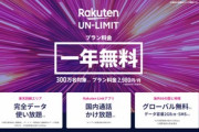 楽天モバイル､アクセス集中で中断していた｢Rakuten UN-LIMIT｣の受付を再開