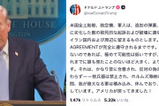 【TACO速報】トランプ「合意が遵守されなければ、かつてないほど大規模で強力な攻撃が再開」「我が軍は“次の征服”を楽しみに待っている」