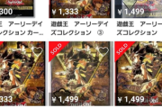 【悲報】今日発売の「遊戯王」のゲーム(定価6000円)、早くも1000円で転売される。カードのおまけ扱いで草ｗｗｗｗｗ
