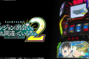 【新台】北電子「Sダンまち2」ロングPVが公開！軽めのボーナスとロングARTの融合で遊び易さを徹底追及！