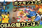 【ポケモンユナイト】おもしろそうなのになぜか話題にならない…