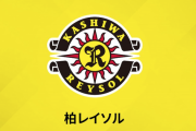 柏、トップチーム選手1人が新型コロナ陽性…クラブ内に濃厚接触者はなし