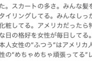ポカホンタス「私が18歳で久しぶりに日本に戻ってきたとき女性の格好にびっくりした。」