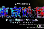 「東京喰種」パチスロ化