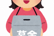 日本人が寄付をしない理由ｗｗｗｗｗｗ