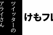 Twitterにアライさんめっちゃいるよな