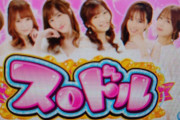 コナミの新台「パチスロ スロドル」に女性ライターや演者さんがふんだんに搭載されていると話題に