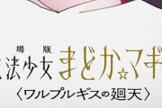 叛逆の物語正統続編『劇場版まどマギ ワルプルギスの廻天』は”あのキャラ”が主軸に！？公開されたイラストを見てみると・・・