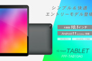 10.1インチAndroidタブレット｢FFF-TAB10A0｣発売　初回100台は1万3900円